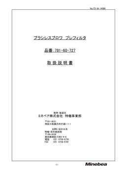 ブラシレスブロワ プレフィルタ 品番：781-60-727 取 扱 説 明