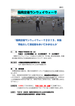 福岡空港ランウェイウォーク2015(PDF形式)