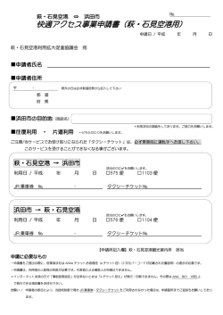 （萩・石見空港観光案内所で申請する場合の様式）（PDF）