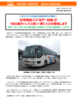 空港連絡バス「松戸・柏線」が ｢柏の葉キャンパス駅｣へ乗り入れを開始し