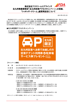 北九州空港アクセスキャンペーン