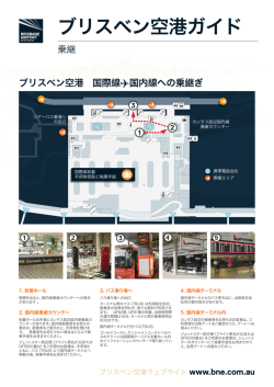 ブリスベン空港の乗継ガイド