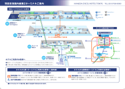 羽田空港国内線第2ターミナルご案内