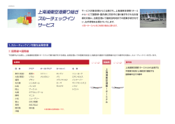 上海浦東空港乗り継ぎ スルーチェックイン サービス