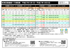 佐賀空港接続バス時刻表 平成27年10月1日～平成27年10月24日