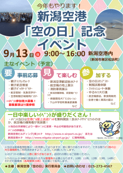 13 新潟空港 「空の日」記念 イベント