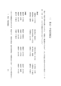 神社 ,, 寺院の 由来を記録 し たもの に、 由緒記 ・ 縁起類