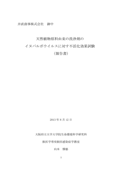 天然植物原料由来の洗浄剤の イヌパルボウイルスに対す不活化効果試験