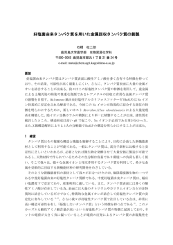 好塩菌由来タンパク質を用いた金属回収タンパク質の創製