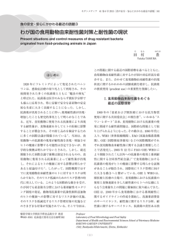 わが国の食用動物由来耐性菌対策と耐性菌の現状