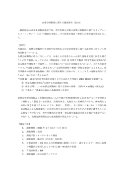 血漿分画製剤に関する調査報告（2015） 一般社団