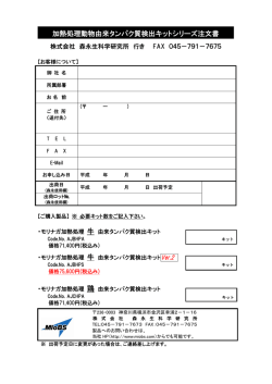 加熱処理動物由来タンパク質検出キットシリーズ注文書