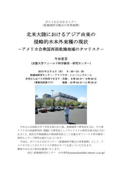 北米大陸におけるアジア由来の 侵略的木本外来種の現状