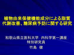 植物由来保健機能成分による脂質 代謝改善、糖尿病予防に関する研究