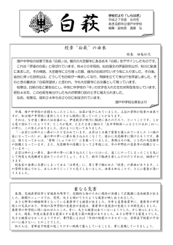 校章&ldquo;白萩&rdquo;の由来 重なる災害