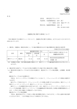 支配株主等に関する事項について（PDF:103KB）