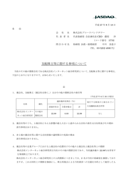 支配株主等に関する事項について - 株式会社ブロードバンドタワー