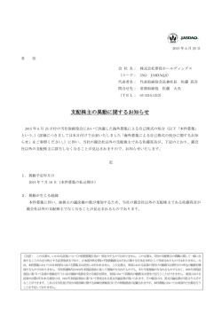 支配株主の異動に関するお知らせ