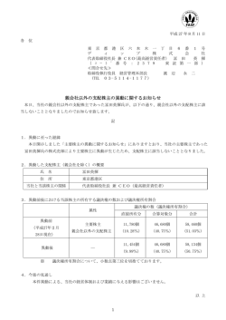 親会社以外の支配株主の異動に関するお知らせ
