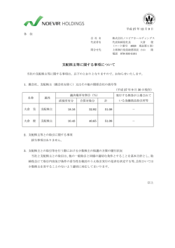 支配株主等に関する事項について