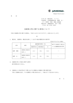 支配株主等に関する事項について
