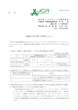 支配株主等に関する事項について