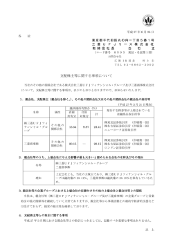 支配株主等に関する事項について