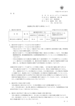 支配株主等に関する事項について