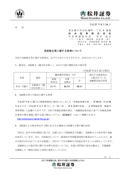 支配株主等に関する事項について