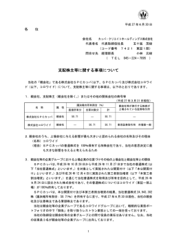 支配株主等に関する事項について