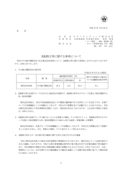 支配株主等に関する事項について
