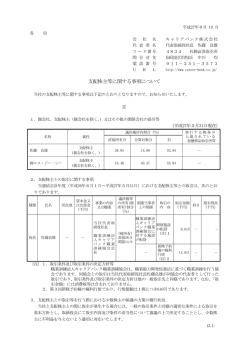 支配株主等に関する事項について