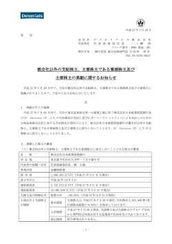 親会社以外の支配株主、主要株主である筆頭株主及び 主要株主の異動