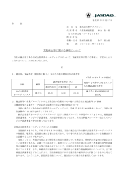 支配株主等に 支配株主等に関する事項について