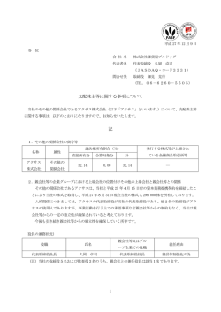 支配株主等に関する事項について