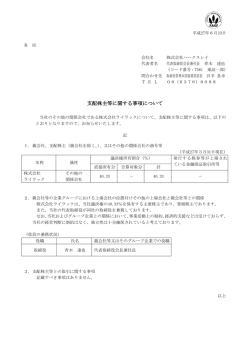 支配株主等に関する事項について