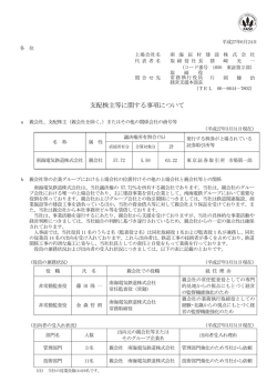 支配株主等に関する事項について