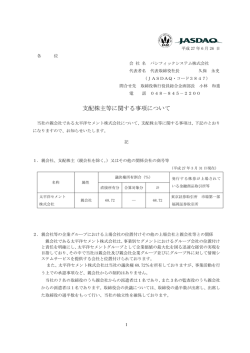支配株主等に関する事項について - パシフィックシステム株式会社