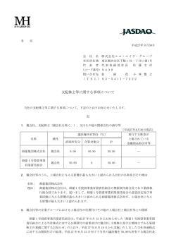 支配株主等に関する事項について
