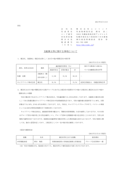 支配株主等に関する事項について