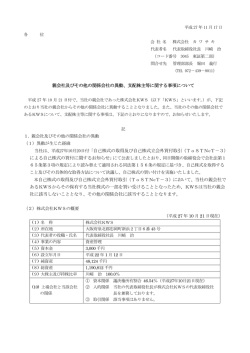 親会社及びその他の関係会社の異動、支配株主等に関する事項について