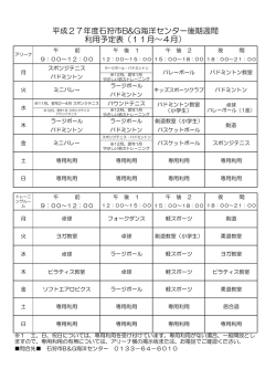 平成27年度石狩市B&G海洋センター後期週間 利用予定表（11月～4月）