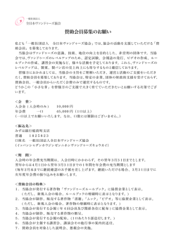 賛助会員募集のお願い - 全日本ヴァンドゥーズ協会
