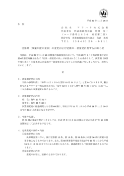 （事業年度の末日）の変更および定款の一部変更に関するお知らせ