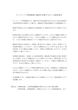 ワンストップ特例制度の適用を申請する方への留意事項