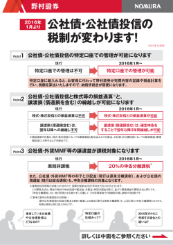 公社債・公社債投信の 税制が変わります！