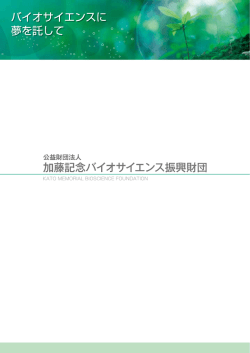 財団パンフレットを更新しました。 - 公益財団法人 加藤記念バイオ