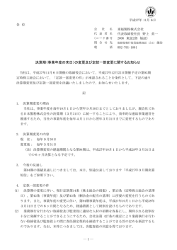 （事業年度の末日）の変更及び定款一部変更に関するお知らせ