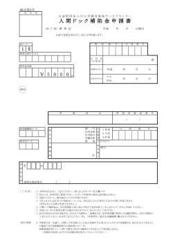 人間ドック補助金申請書 - 公益財団法人川口市勤労福祉サービスセンター