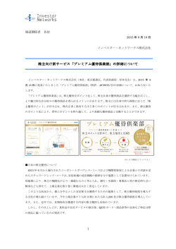 株主向け新サービス「プレミアム優待倶楽部」